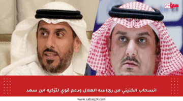 انسحاب الخنيني من رئاسة الهلال ودعم قوي لتزكية ابن سعد